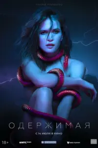 Одержимая русский сериал